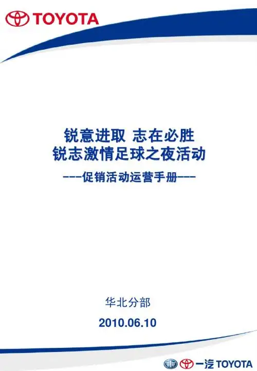 华北锐志世界杯促销活动运营手册