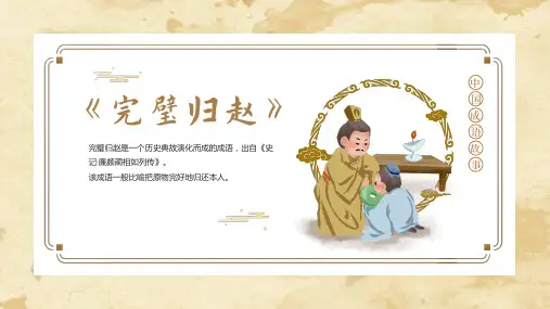 黄色中国风成语故事完璧归赵介绍PPT