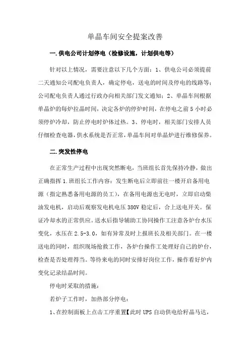 单晶车间安全提案改善