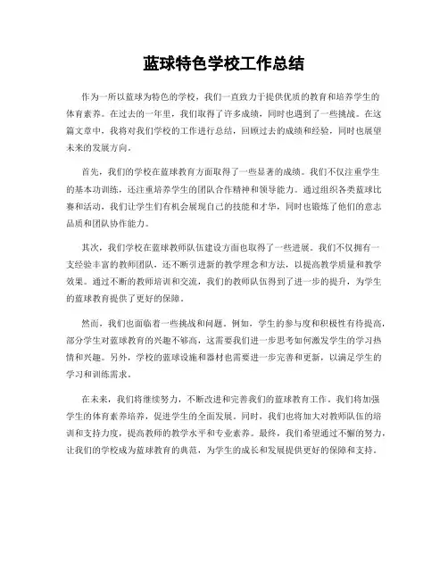 蓝球特色学校工作总结
