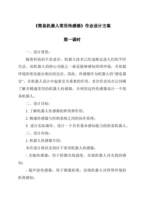 《简易机器人常用传感器作业设计方案》