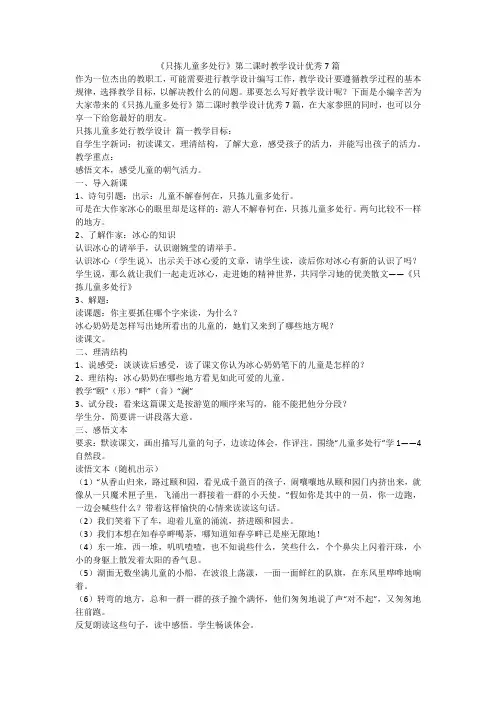 2023最新-《只拣儿童多处行》第二课时教学设计优秀7篇