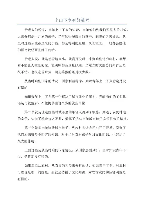 上山下乡有好处吗