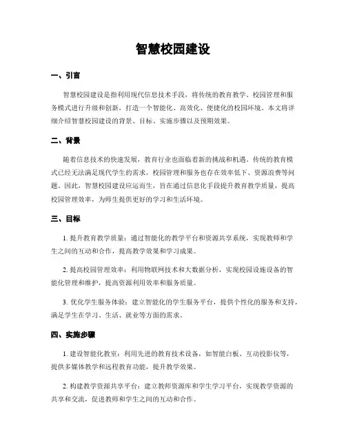 智慧校园建设
