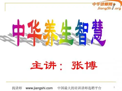 中华养生智慧(张博)-中华讲师网