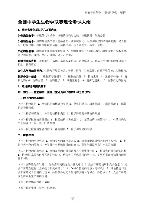 全国中学生生物学联赛理论考试大纲