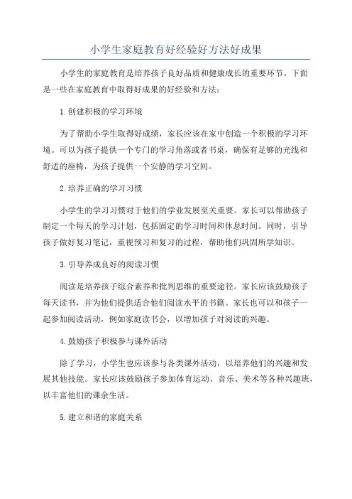 小学生家庭教育好经验好方法好成果