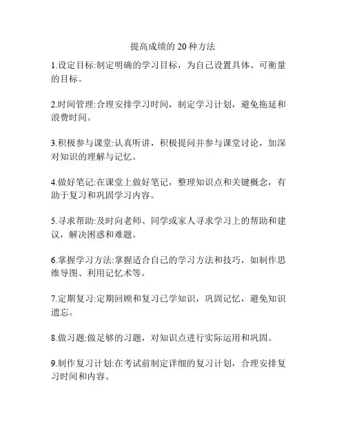 提高成绩的20种方法