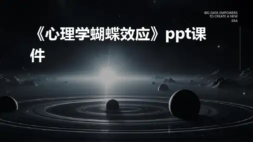 《心理学：蝴蝶效应》课件