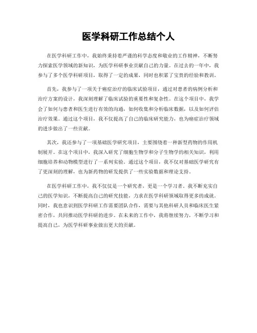 医学科研工作总结个人