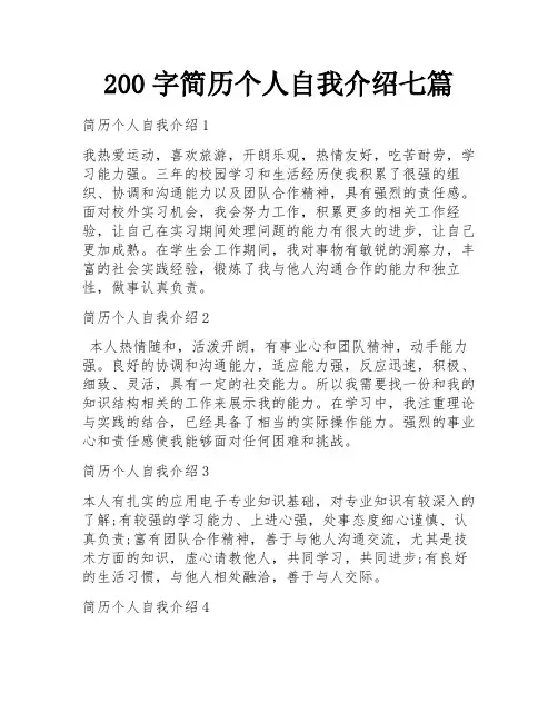 200字简历个人自我介绍七篇