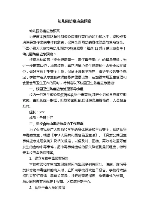 幼儿园防疫应急预案（精选12篇）