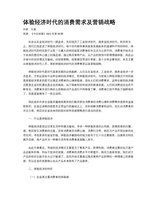 体验经济时代的消费需求及营销战略