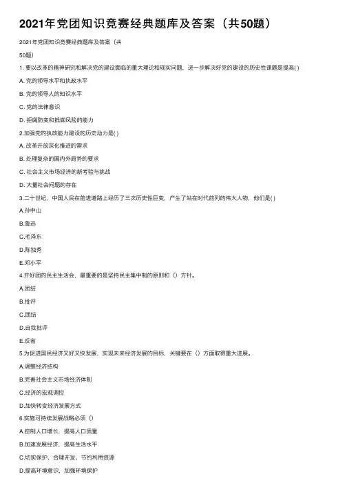 2021年党团知识竞赛经典题库及答案（共50题）