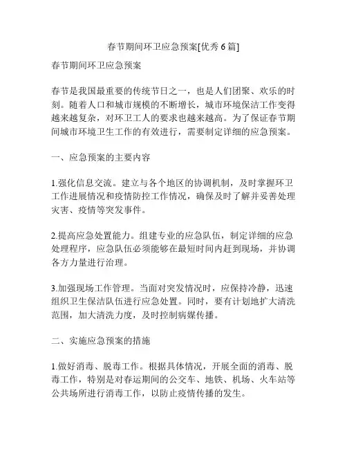 春节期间环卫应急预案[优秀6篇]