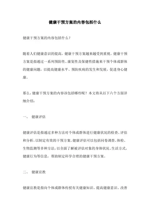 健康干预方案的内容包括什么