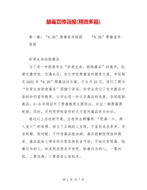 禁毒宣传简报(精选多篇)