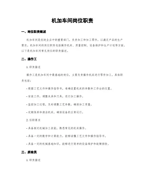 机加车间岗位职责