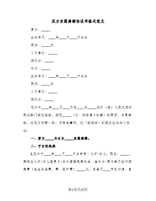 双方自愿离婚协议书格式范文(8篇)