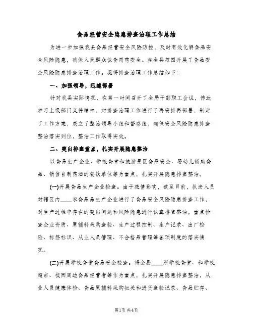 食品经营安全隐患排查治理工作总结（2篇）