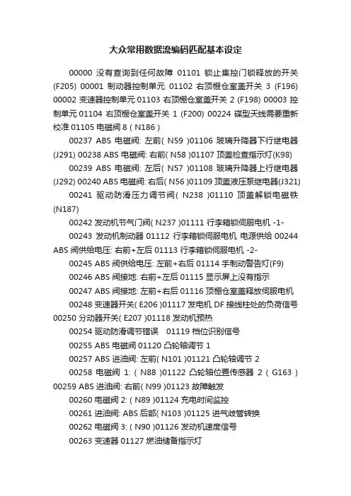 大众常用数据流编码匹配基本设定