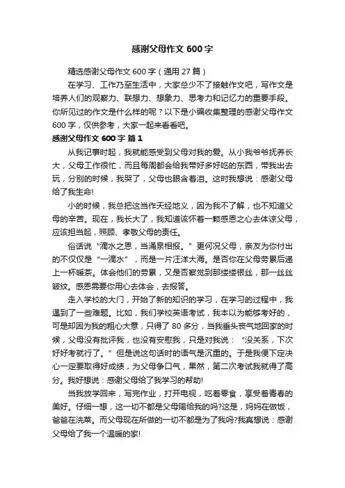 精选感谢父母作文600字（通用27篇）