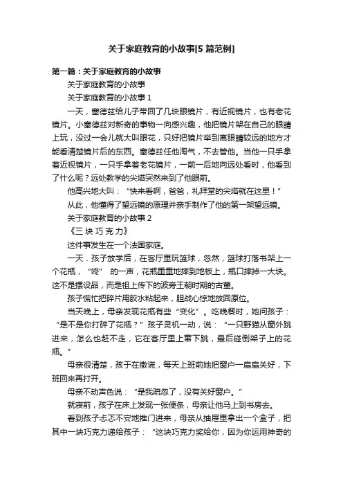 关于家庭教育的小故事[5篇范例]