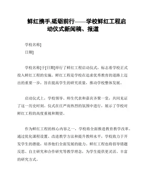 鲜红携手,砥砺前行——学校鲜红工程启动仪式新闻稿、报道