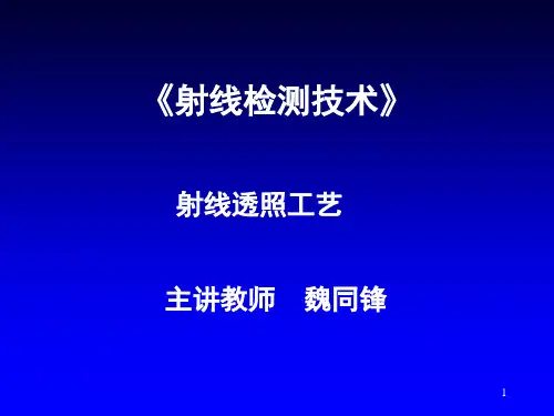 射线透照工艺