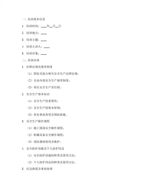 安全技术交底培训记录模板