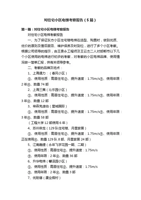 对住宅小区电梯考察报告（5篇）