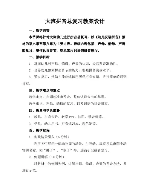 大班拼音总复习教案设计