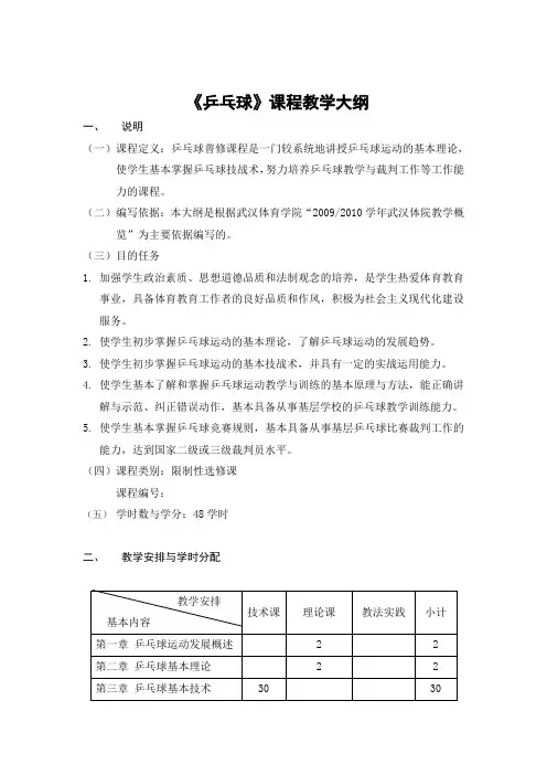 乒乓球48课时教学大纲