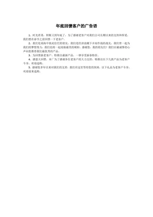 年底回馈客户的广告语