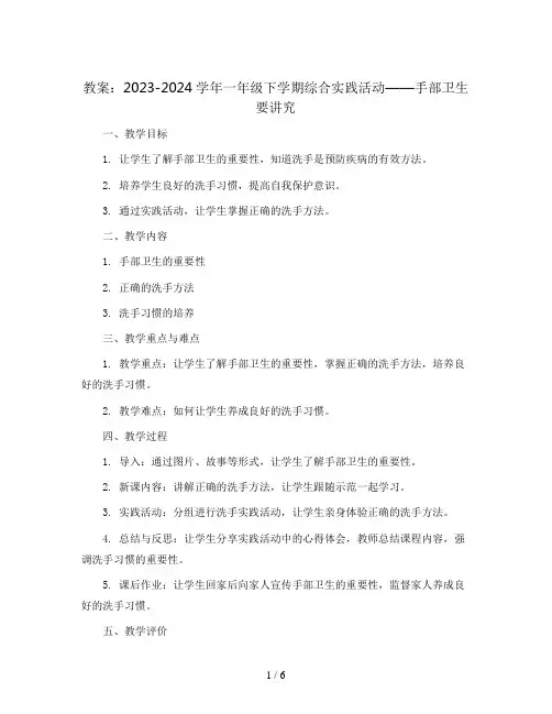 2023-2024学年一年级下学期综合实践活动手部卫生要讲究 教案