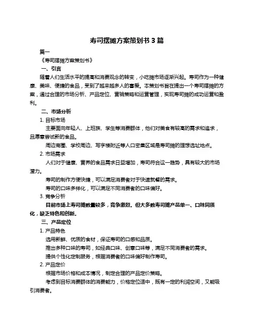 寿司摆摊方案策划书3篇