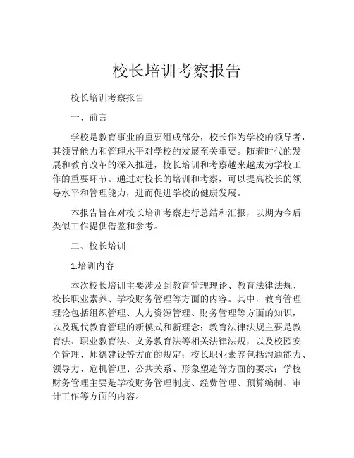 校长培训考察报告