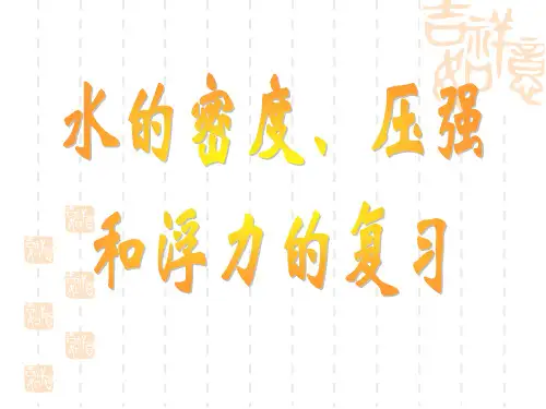 浙教版科学八年级上册第一章水和水的溶液复习课件(3-5节)(共57张PPT)