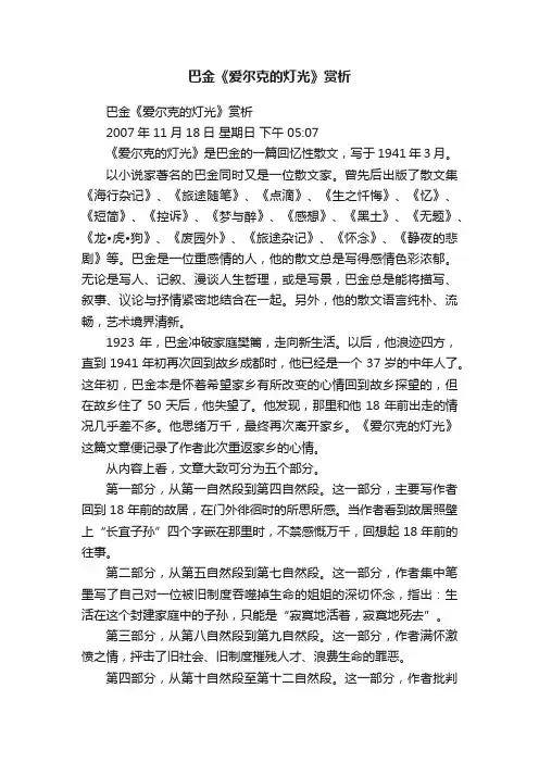 巴金《爱尔克的灯光》赏析