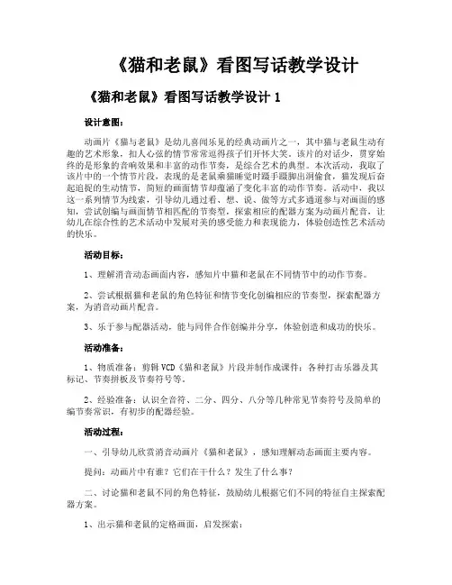 《猫和老鼠》看图写话教学设计
