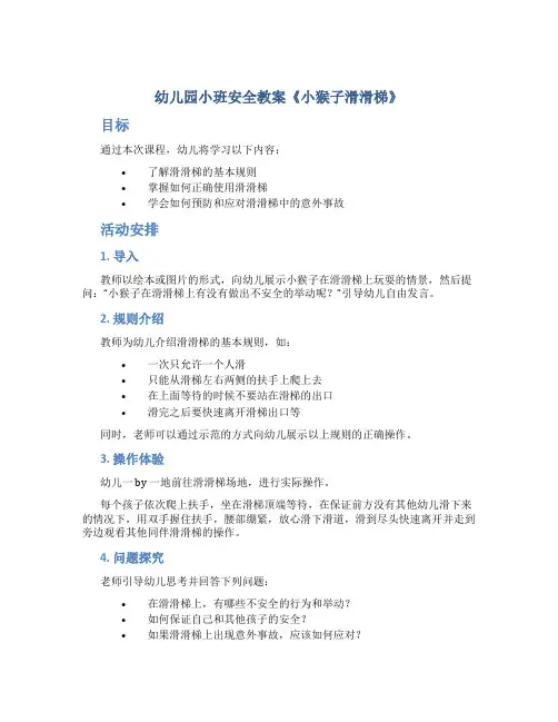 幼儿园小班安全教案《小猴子滑滑梯》