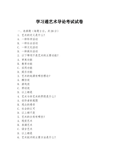学习通艺术导论考试试卷