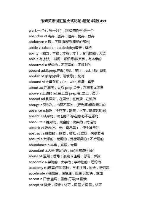 考研英语词汇星火式巧记·速记·精练·txt