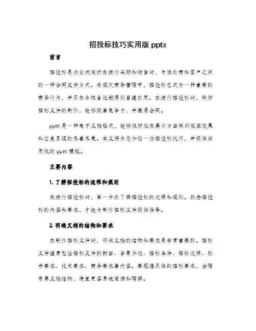 招投标技巧实用版pptx