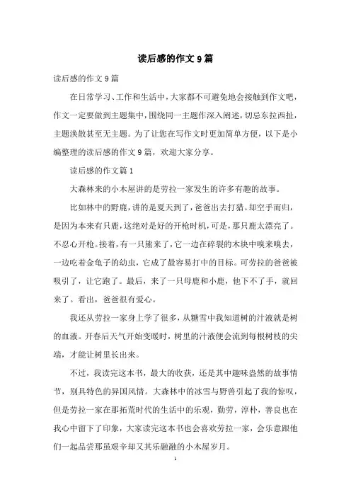 读后感的作文9篇