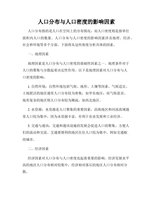 人口分布与人口密度的影响因素