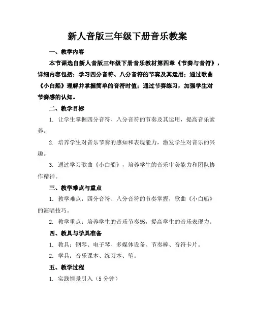 新人音版三年级下册音乐教案