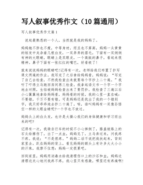 写人叙事优秀作文(10篇通用)