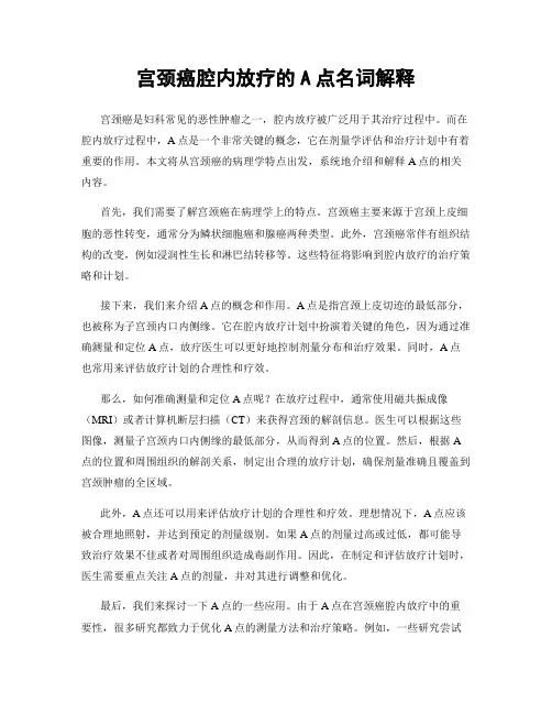 宫颈癌腔内放疗的A点名词解释