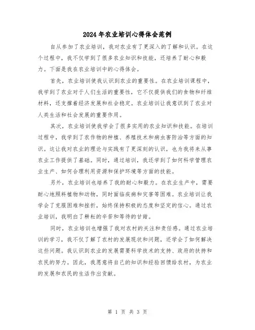 2024年农业培训心得体会范例(2篇)
